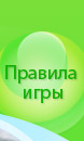 Правила игры