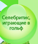 Селебритис, играющие в гольф