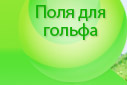 Поля для гольфа