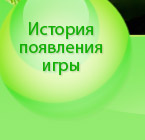 История появления игры